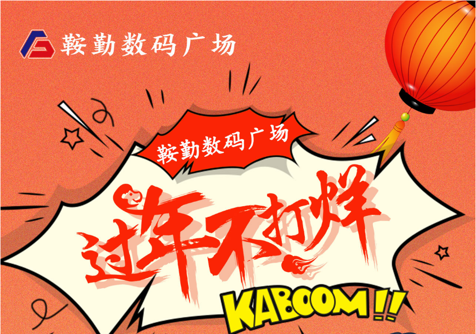 过年不打烊，尊龙数码广场与您一起过大年