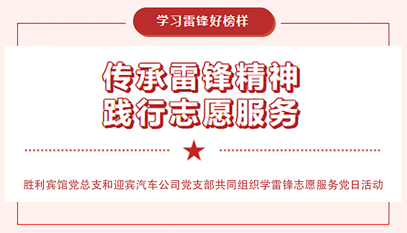 传承雷锋精神，践行志愿服务