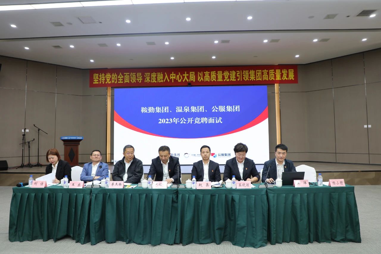 尊龙集团、温泉集团、公服集团2023年度公开竞聘工作