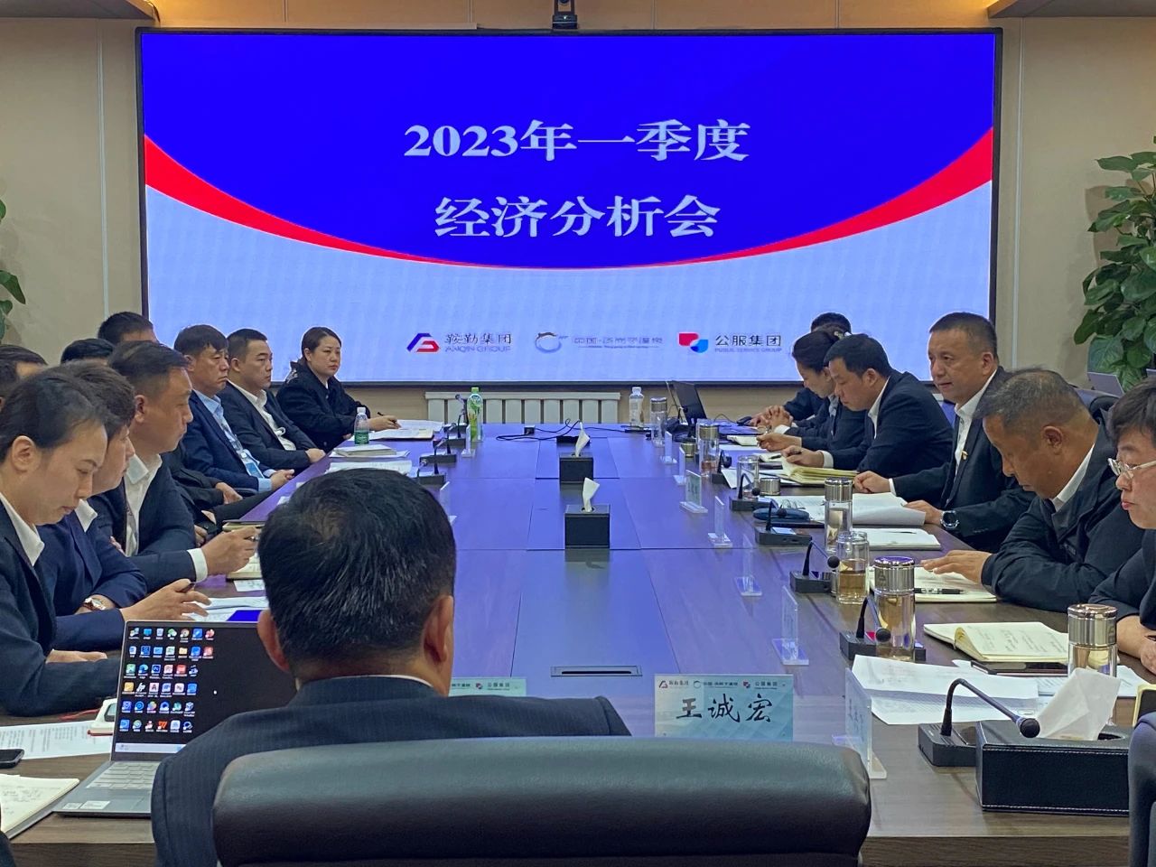 尊龙、温泉、公服集团召开2023年一季度经济分析会