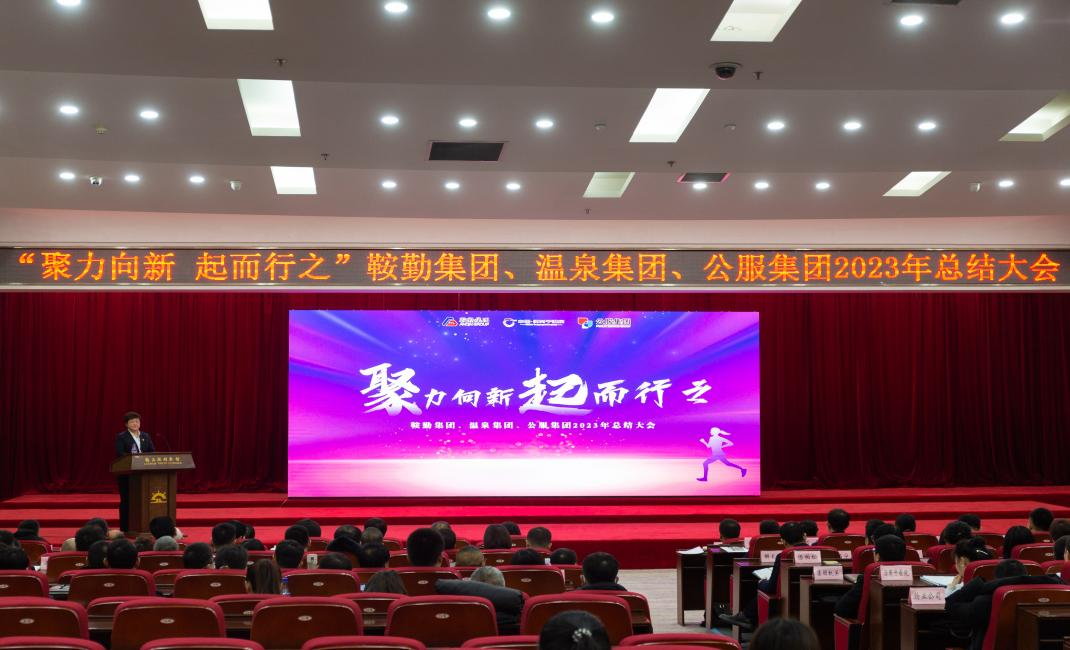 “聚力向新、起而行之”尊龙集团、温泉集团、公服集团2023年总结大会隆重举行