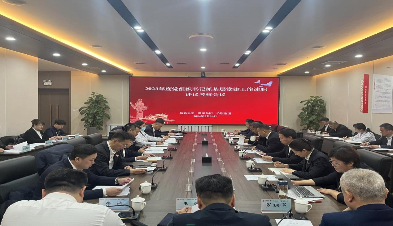 尊龙集团 温泉集团 公服集团召开“2023年度党组织书记抓基层党建工作述职评议考核”会议