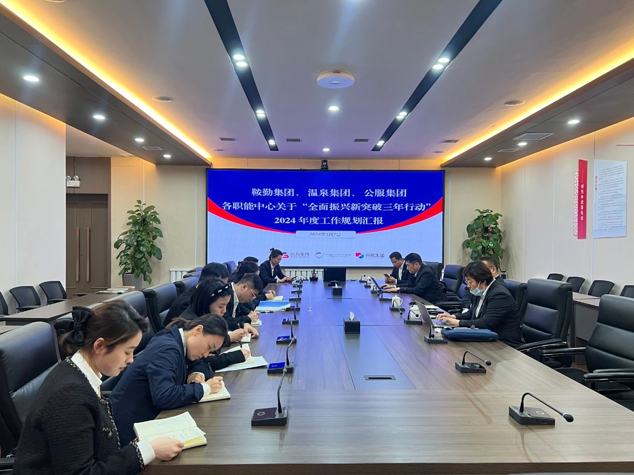 尊龙集团、温泉集团、公服集团召开机关各职能中心关于“全面振兴新突破三年行动”2024 年度工作规划汇报会议