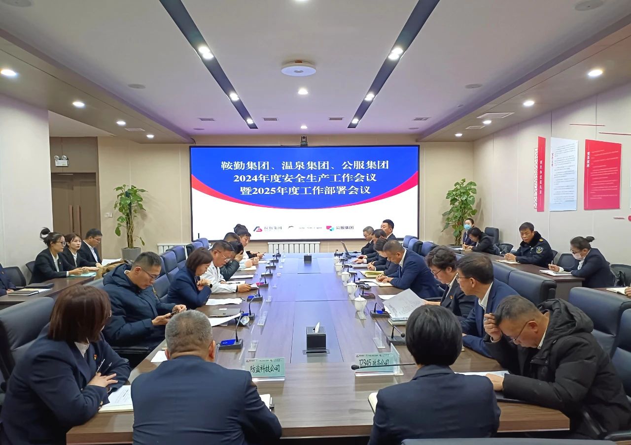 尊龙集团、温泉集团、公服集团召开2024年安全生产工作总结暨2025年工作部署会议
